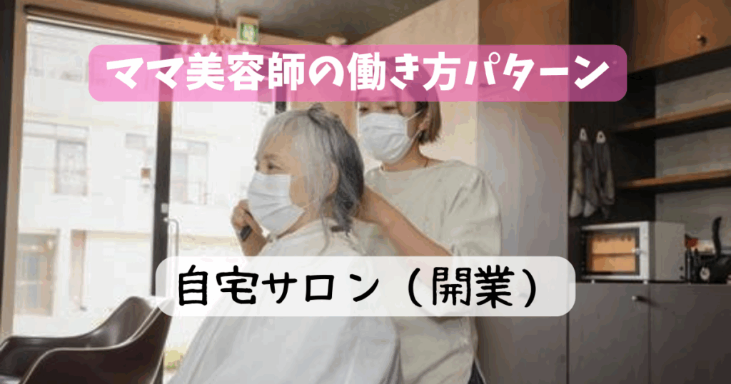 ママ美容師 働き方