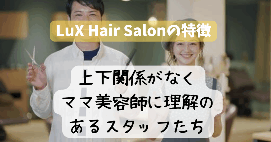 ママ美容師の働き方
