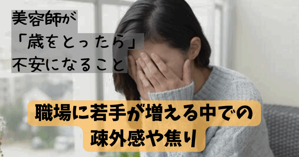 美容師 歳をとったらどうなる?