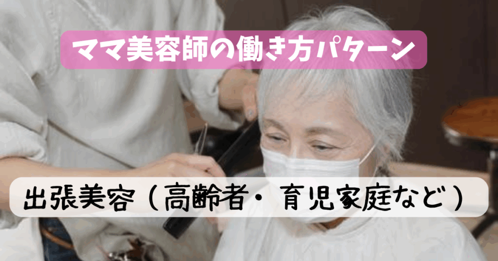 ママ美容師　働き方