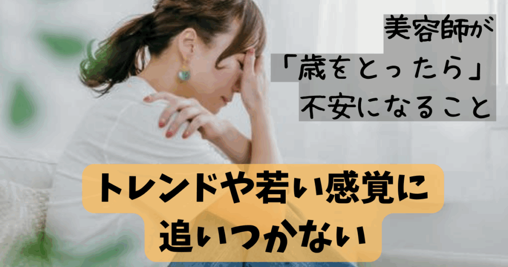 美容師 歳をとったらどうなる?
