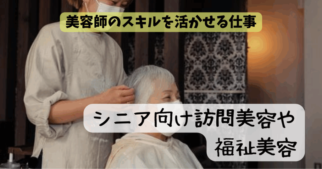 美容師 歳をとったらどうなる?