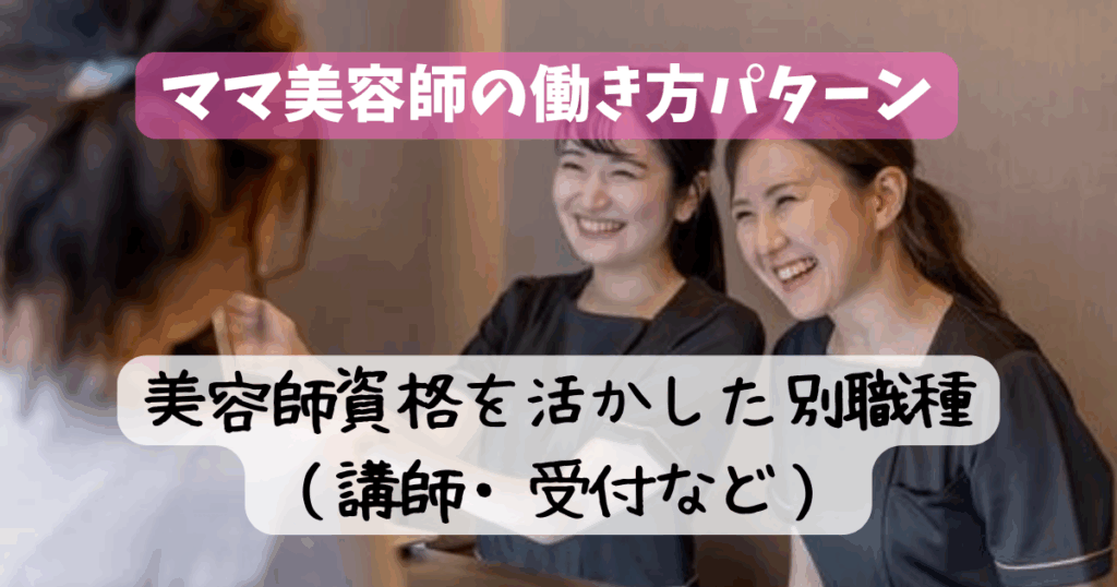 ママ美容師 働き方