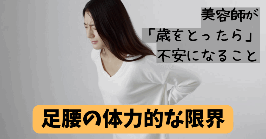 美容師 歳をとったらどうなる?