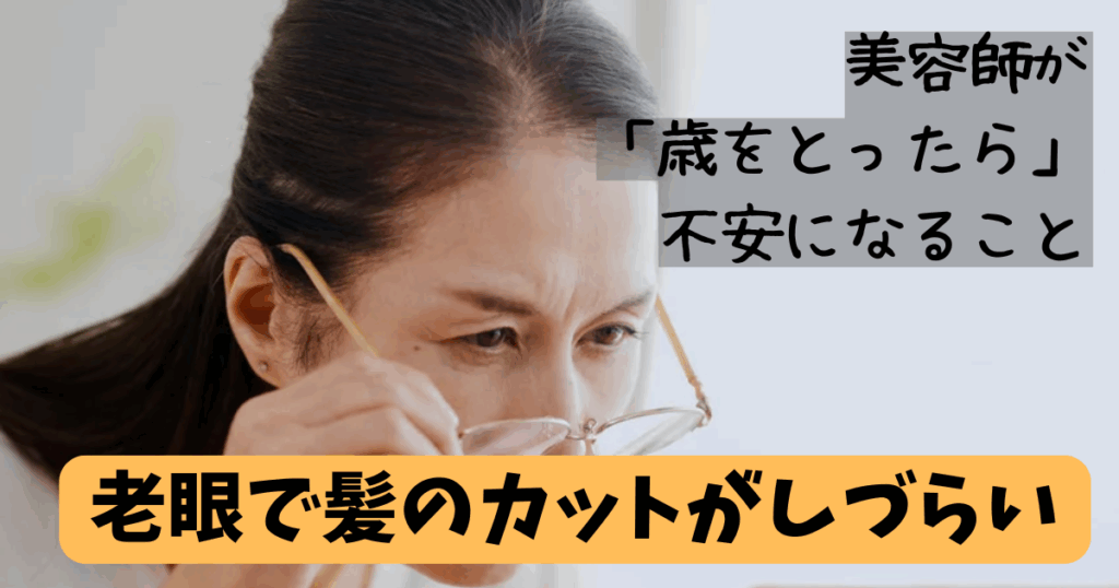 美容師 歳をとったらどうなる?