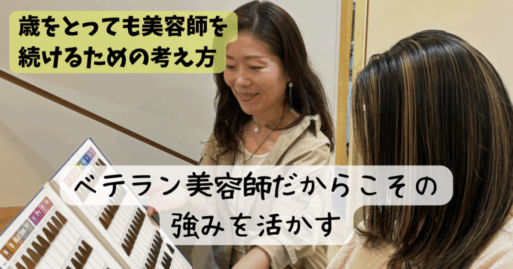 美容師 歳をとったらどうなる?