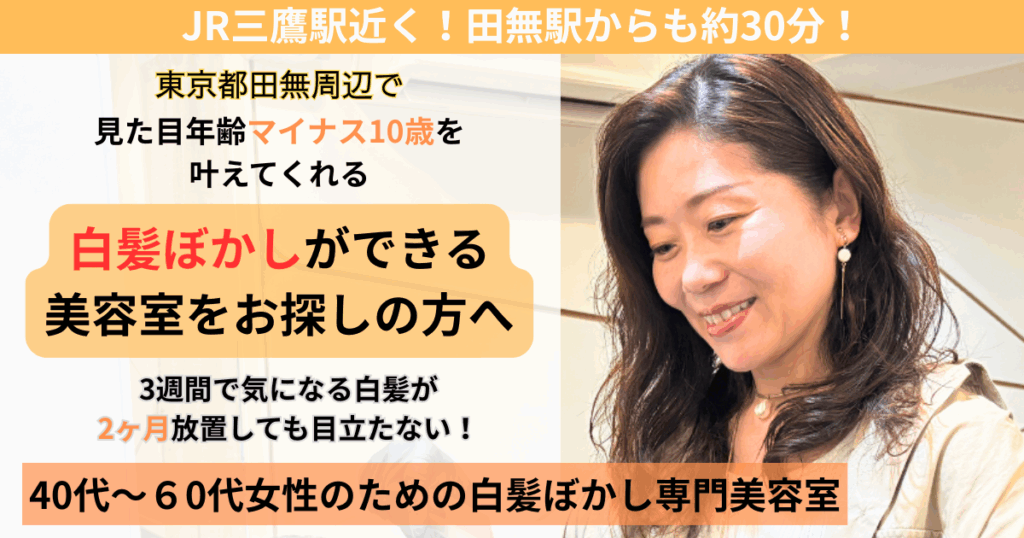 白髪ぼかし　田無
