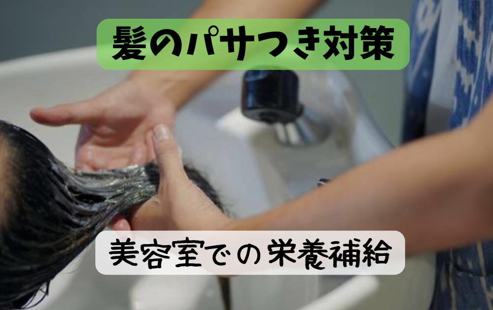 髪のうねりとパサつき