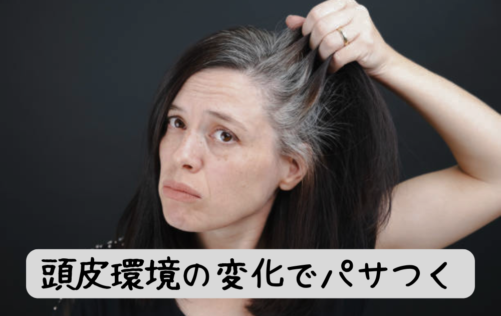 髪のうねりとパサつき