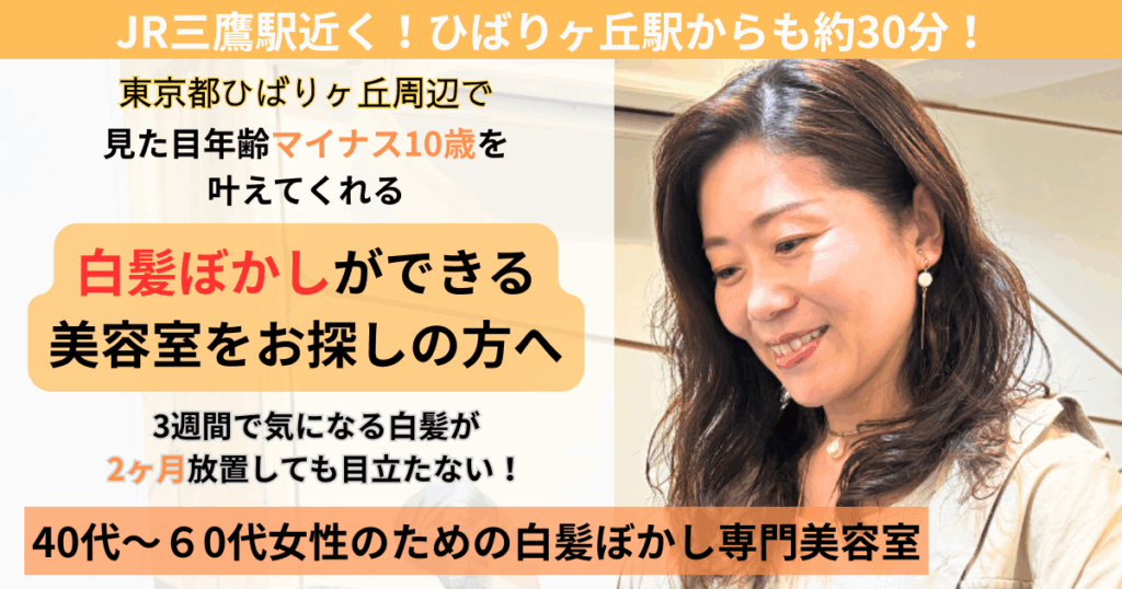 白髪ぼかし　ひばりヶ丘