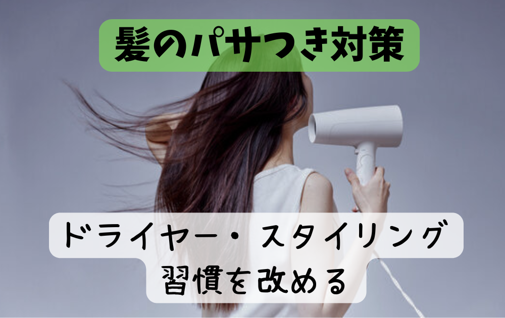 髪のうねりとパサつき