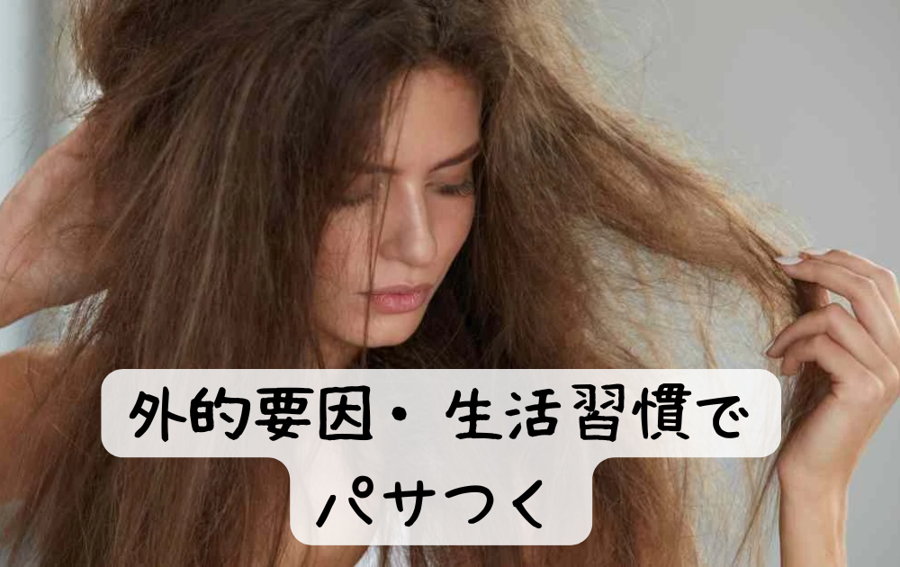 髪のうねりとパサつき