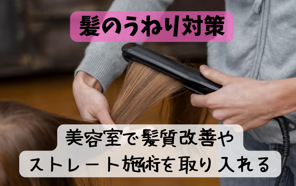 髪のうねりとパサつき