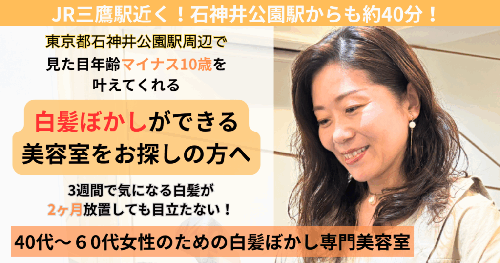 白髪ぼかし 石神井公園駅