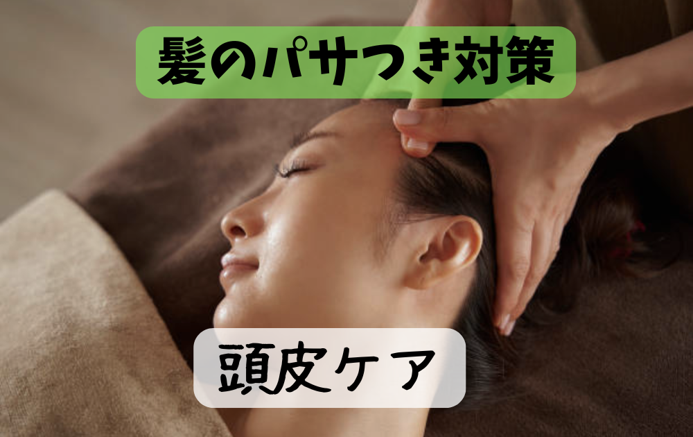 髪のうねりとパサつき