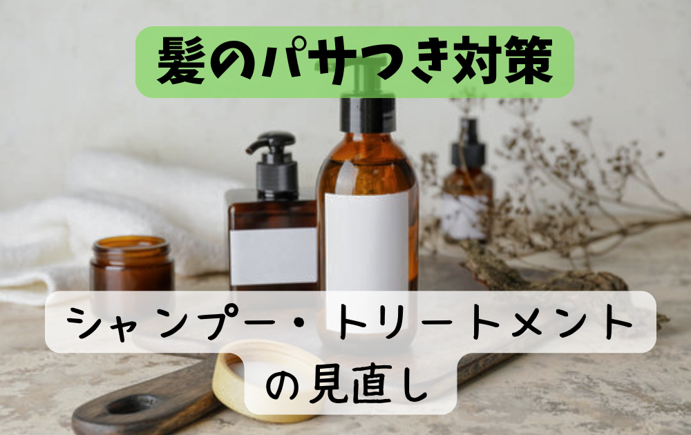 髪のうねりとパサつき