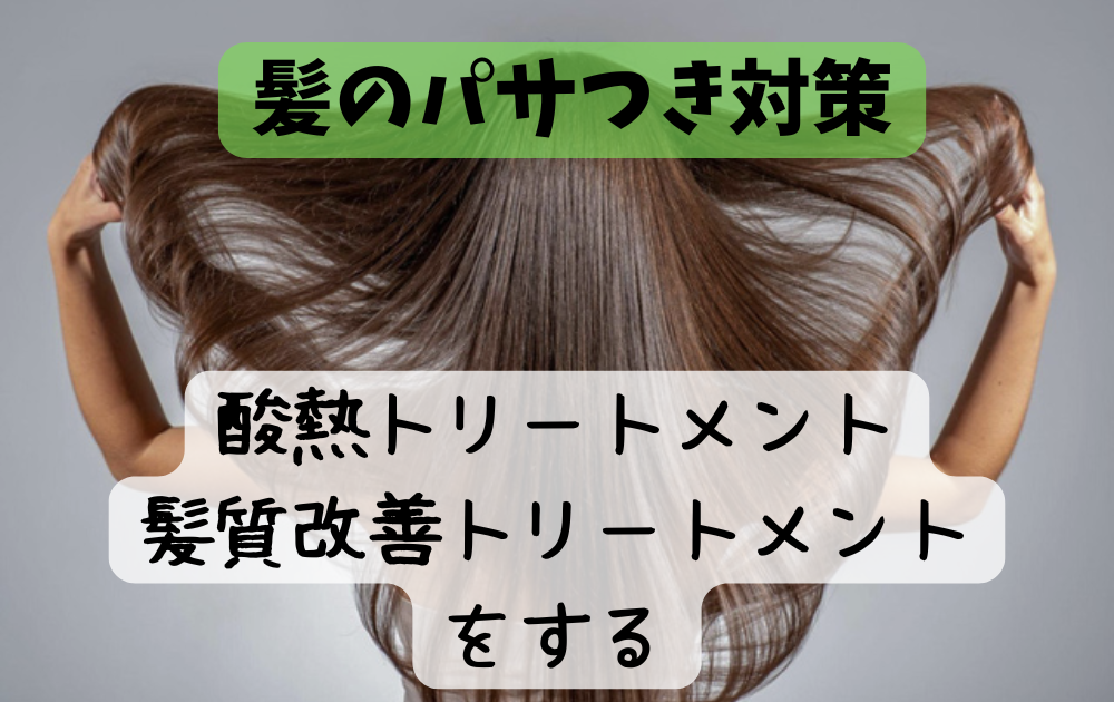 髪のうねりとパサつき