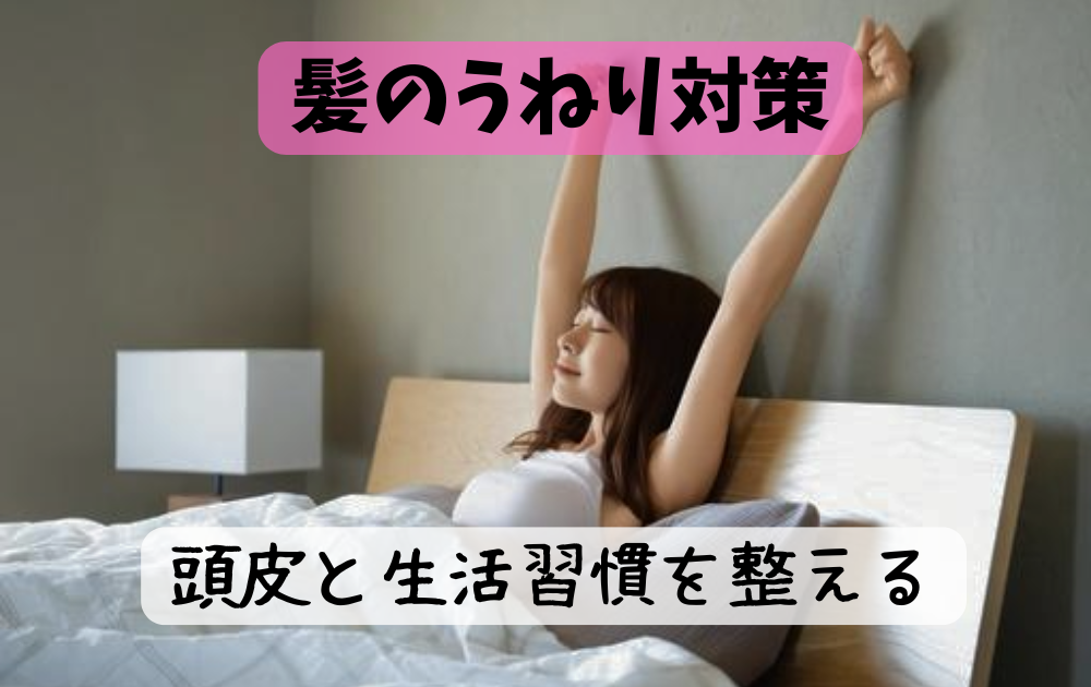 髪のうねりとパサつき