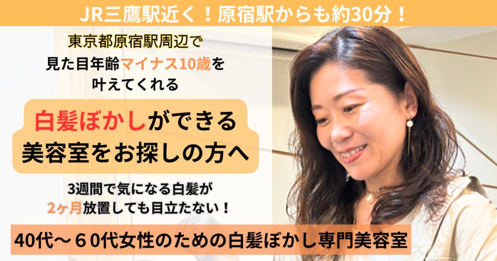 原宿 表参道 白髪ぼかし