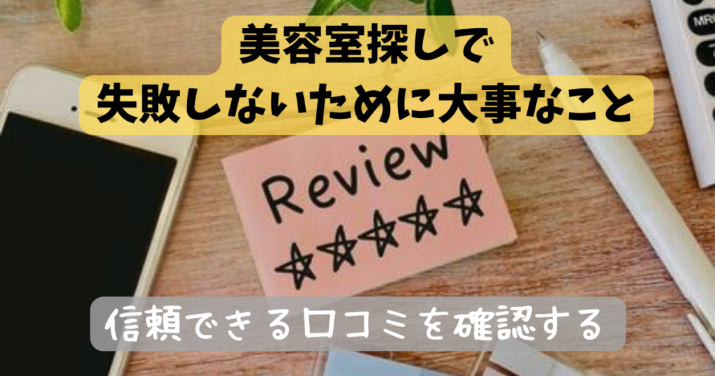 美容室探し 失敗