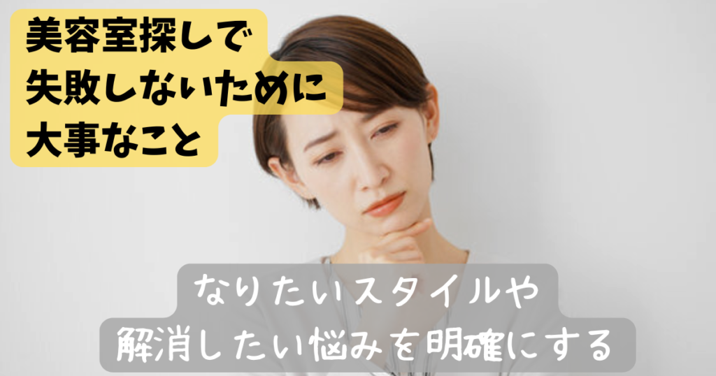 美容室探し 失敗