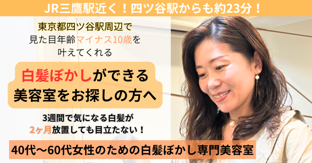 白髪ぼかし　四ツ谷