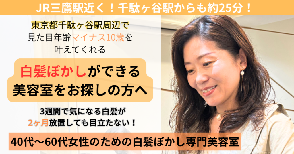 千駄ヶ谷　白髪ぼかし