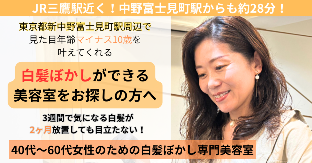 中野富士見町駅 白髪ぼかし