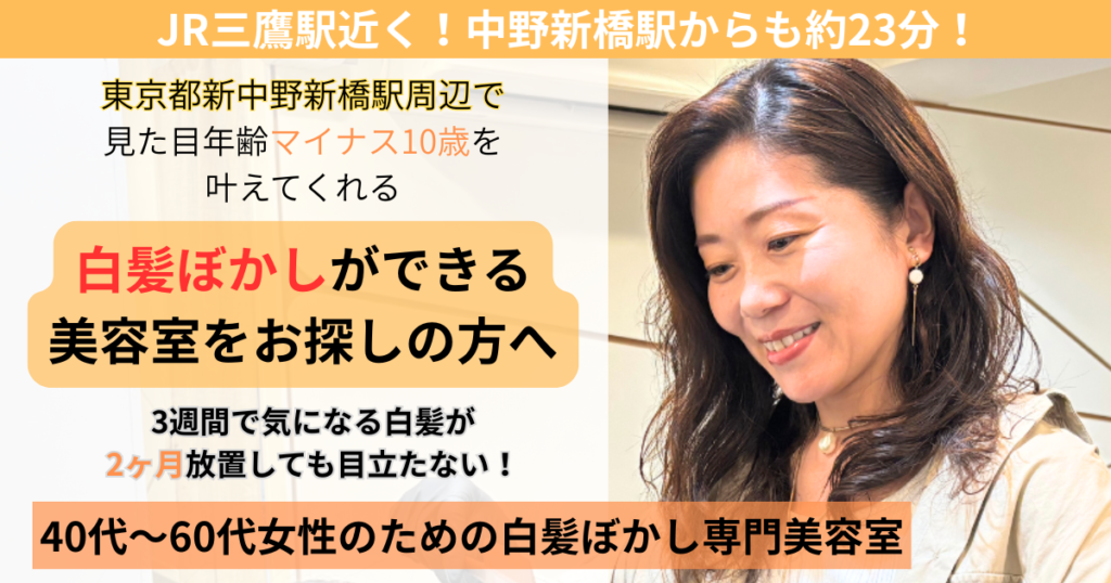 中野新橋　白髪ぼかし